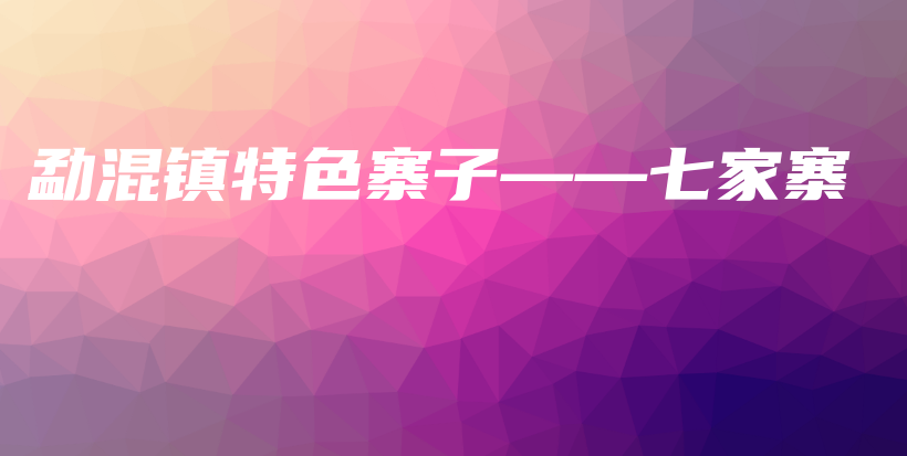 勐混鎮(zhèn)特色寨子——七家寨插圖