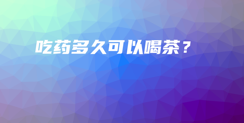 吃藥多久可以喝茶？插圖