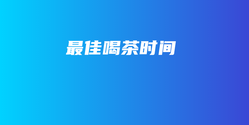 最佳喝茶時(shí)間插圖