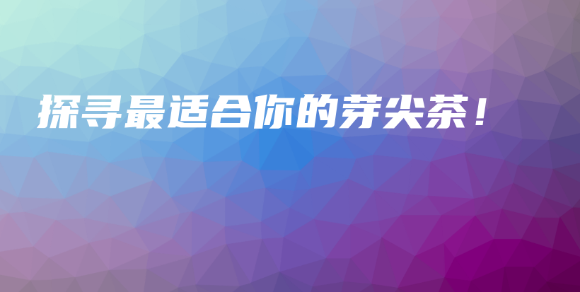 探尋最適合你的芽尖茶！插圖