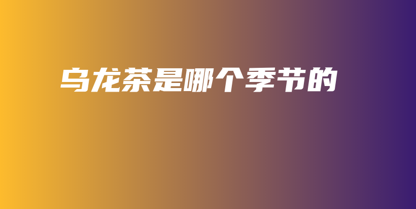烏龍茶是哪個(gè)季節(jié)的插圖