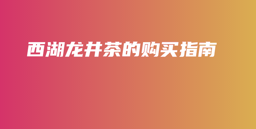 西湖龍井茶的購買指南插圖