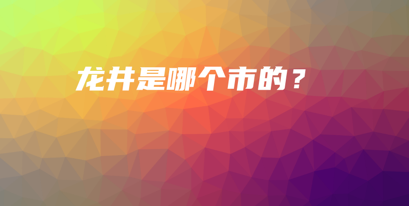 龍井是哪個市的？插圖