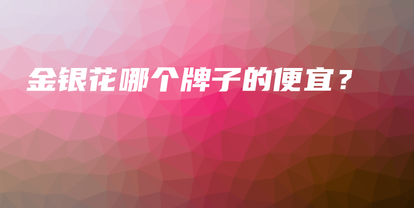 金銀花哪個(gè)牌子的便宜？插圖