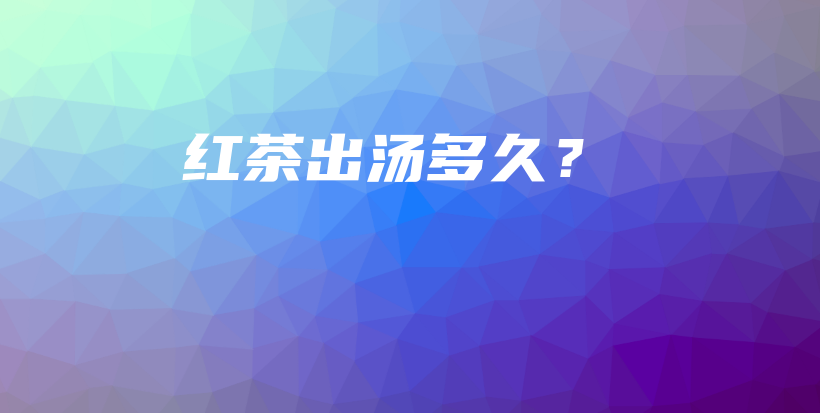紅茶出湯多久？插圖