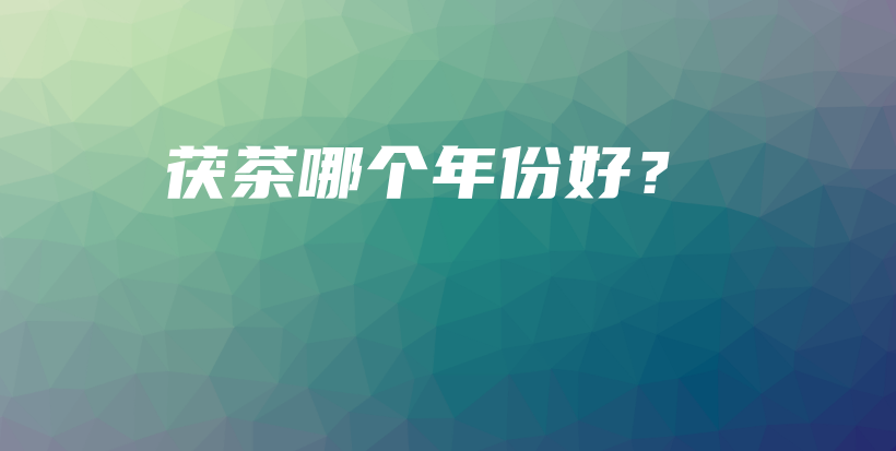 茯茶哪個年份好？插圖