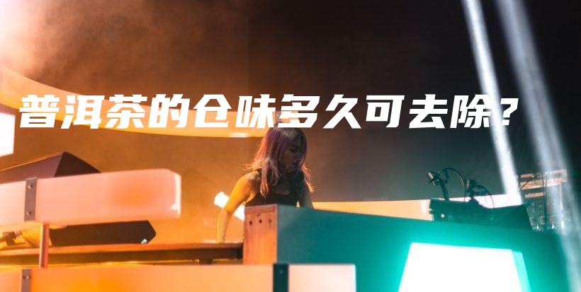 普洱茶的倉味多久可去除？插圖