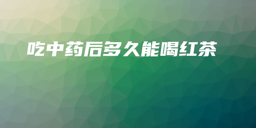 吃中藥后多久能喝紅茶插圖
