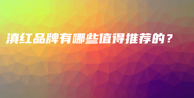 滇紅品牌有哪些值得推薦的？插圖