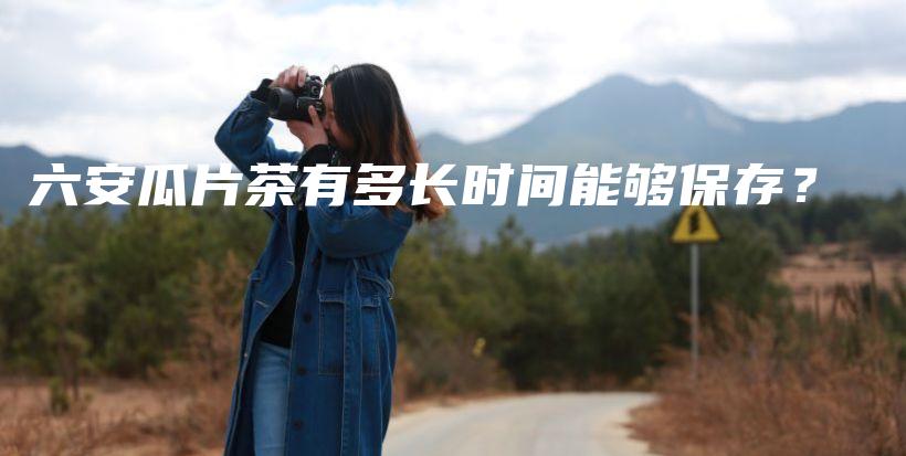 六安瓜片茶有多長(zhǎng)時(shí)間能夠保存？插圖