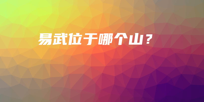 易武位于哪個(gè)山？插圖