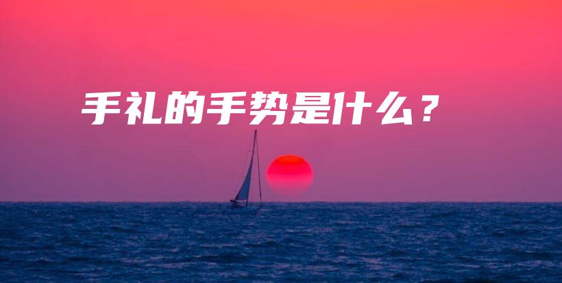 手禮的手勢是什么？插圖