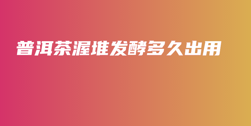普洱茶渥堆發(fā)酵多久出用插圖