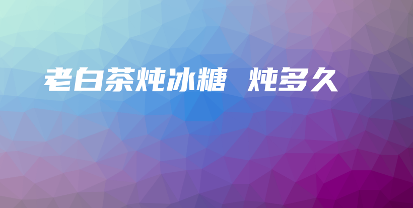 老白茶燉冰糖 燉多久插圖
