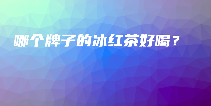 哪個牌子的冰紅茶好喝？插圖