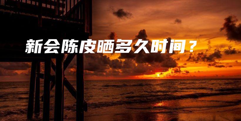 新會陳皮曬多久時間？插圖