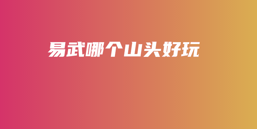 易武哪個山頭好玩插圖