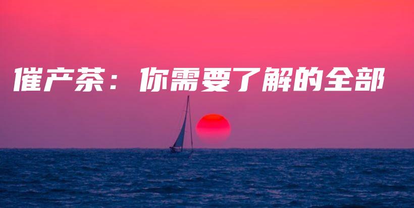 催產(chǎn)茶：你需要了解的全部插圖