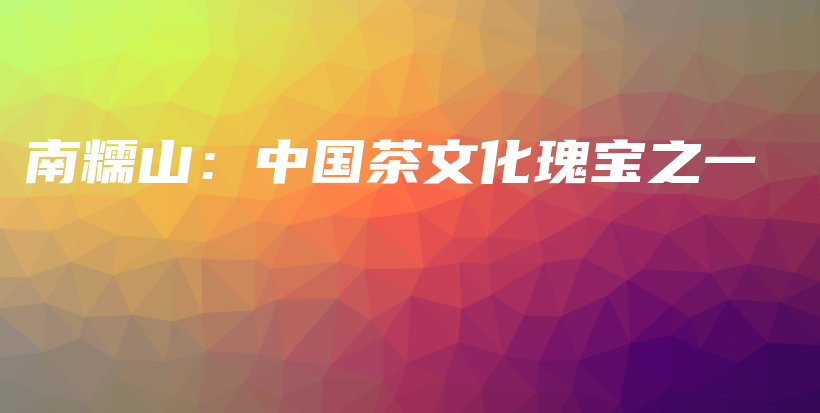 南糯山：中國(guó)茶文化瑰寶之一插圖