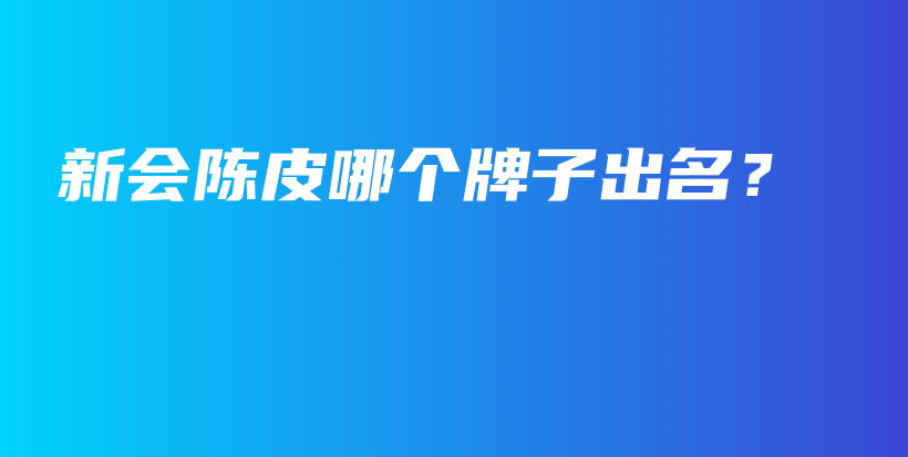 新會陳皮哪個牌子出名？插圖
