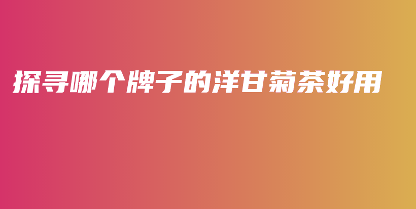 探尋哪個牌子的洋甘菊茶好用插圖