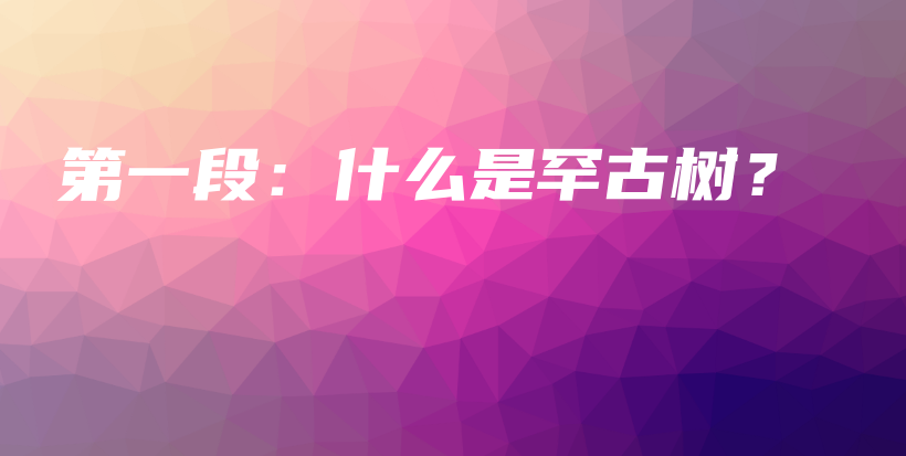 第一段：什么是罕古樹？插圖