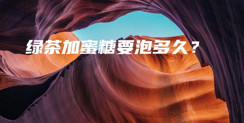 綠茶加蜜糖要泡多久？插圖