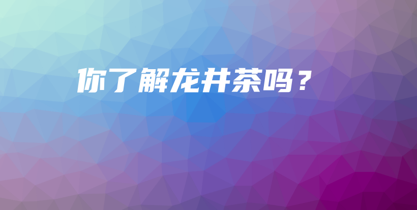 你了解龍井茶嗎？插圖