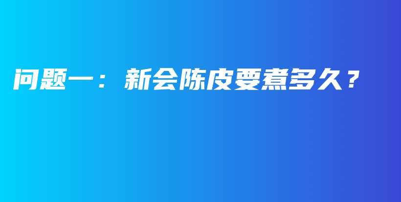 問題一：新會陳皮要煮多久？插圖