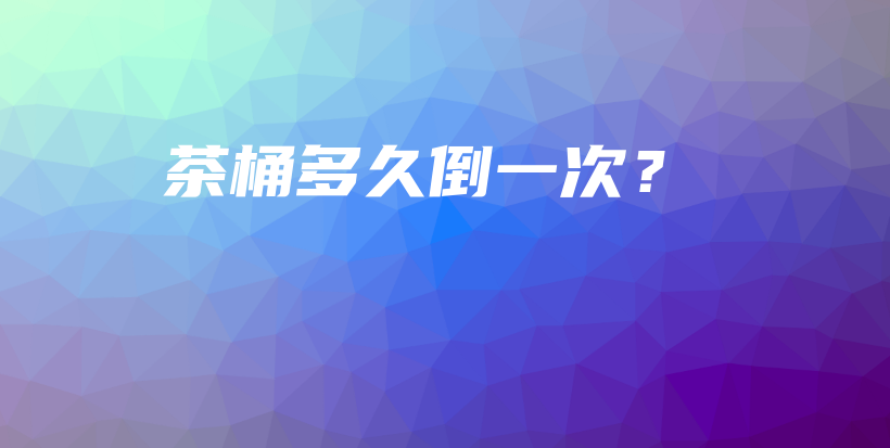 茶桶多久倒一次？插圖