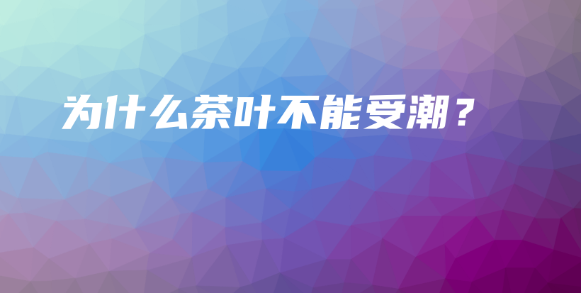 為什么茶葉不能受潮？插圖