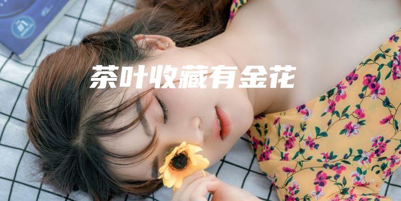 茶葉收藏有金花插圖