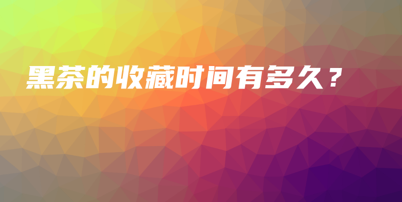 黑茶的收藏時間有多久？插圖