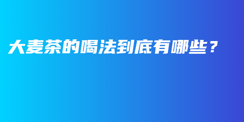 大麥茶的喝法到底有哪些？插圖
