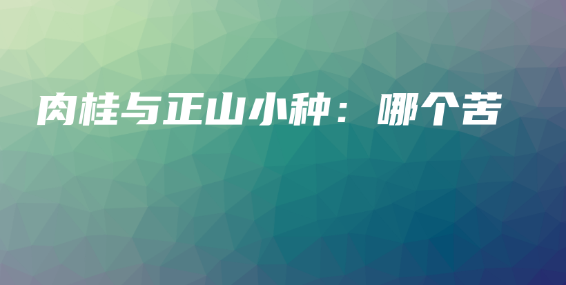 肉桂與正山小種：哪個苦插圖