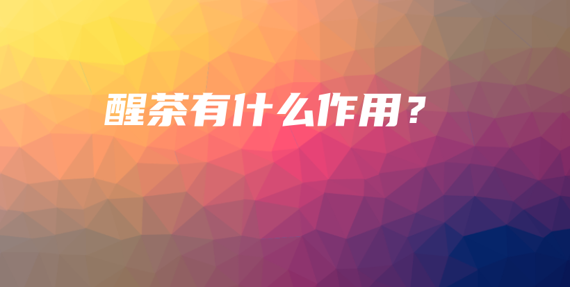 醒茶有什么作用？插圖