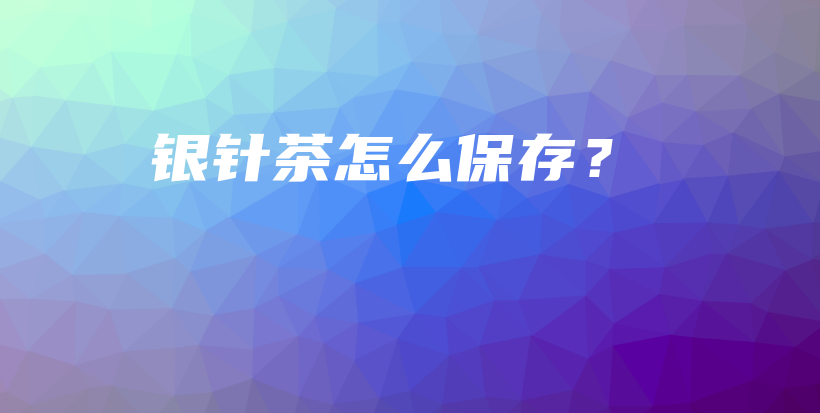 銀針茶怎么保存？插圖