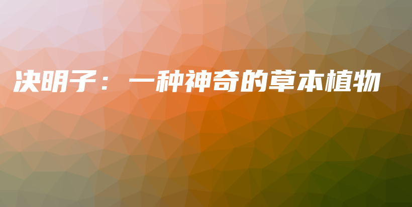 決明子：一種神奇的草本植物插圖