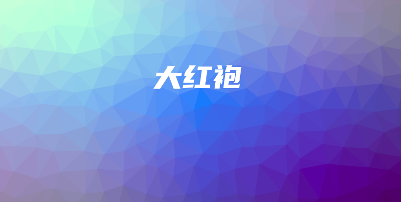 大紅袍插圖
