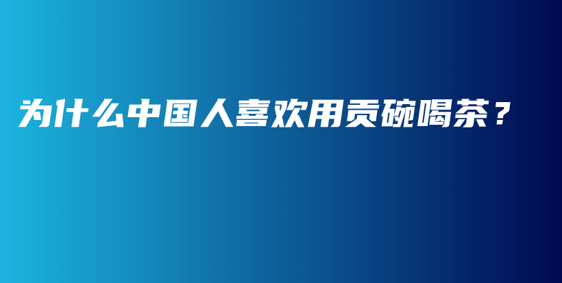 為什么中國(guó)人喜歡用貢碗喝茶？插圖
