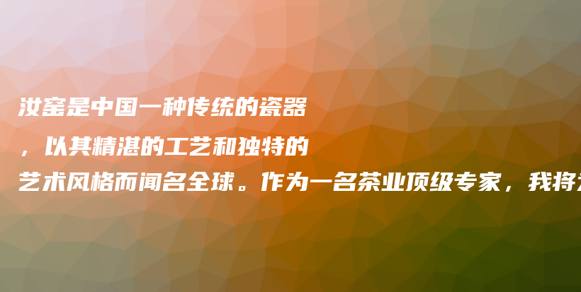 汝窯是中國一種傳統(tǒng)的瓷器，以其精湛的工藝和獨(dú)特的藝術(shù)風(fēng)格而聞名全球。作為一名茶業(yè)頂級(jí)專家，我將為您介插圖