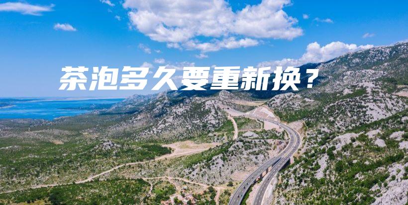 茶泡多久要重新?lián)Q？插圖