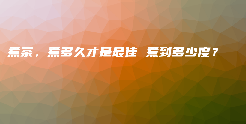 煮茶，煮多久才是最佳 煮到多少度？插圖