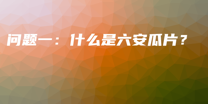 問題一：什么是六安瓜片？插圖