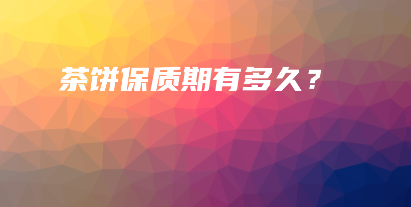 茶餅保質(zhì)期有多久？插圖