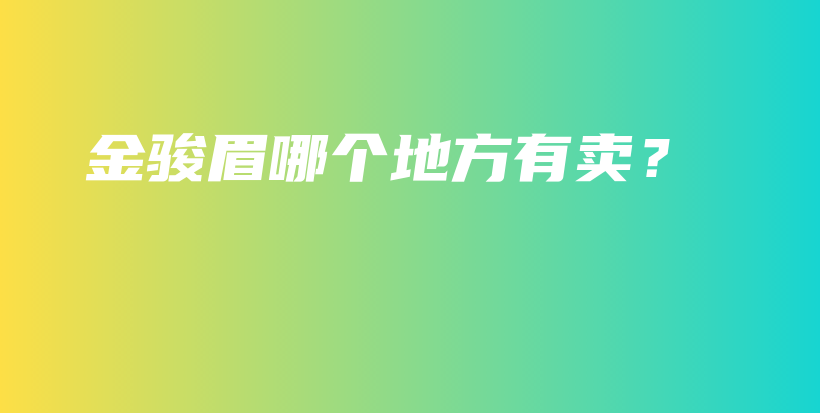 金駿眉哪個(gè)地方有賣(mài)？插圖