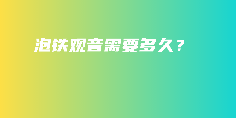泡鐵觀音需要多久？插圖