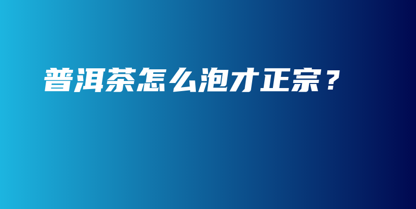 普洱茶怎么泡才正宗？插圖