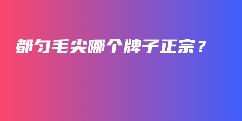 都勻毛尖哪個牌子正宗？插圖