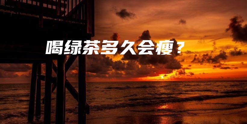 喝綠茶多久會(huì)瘦？插圖